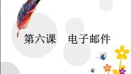 信息技术七年级上册第六课 收发电子邮件示范课课件ppt