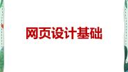 新世纪版七年级上册第七课 网页制作教学演示ppt课件