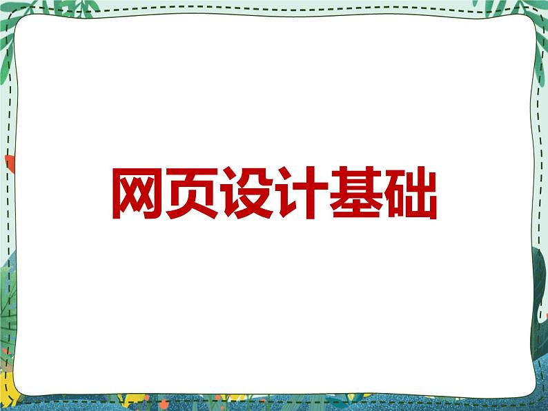 新世纪版信息技术七上第七课 网页制作 课件PPT01