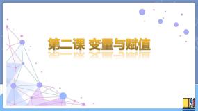 初中新世纪版第二课 变量与赋值教课内容ppt课件