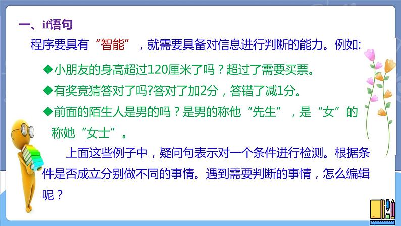 新世纪信息技术八上 第四课 分支程序 课件PPT+教案05