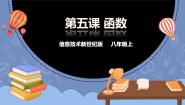 初中信息技术新世纪版八年级上册第五课 函数课文ppt课件