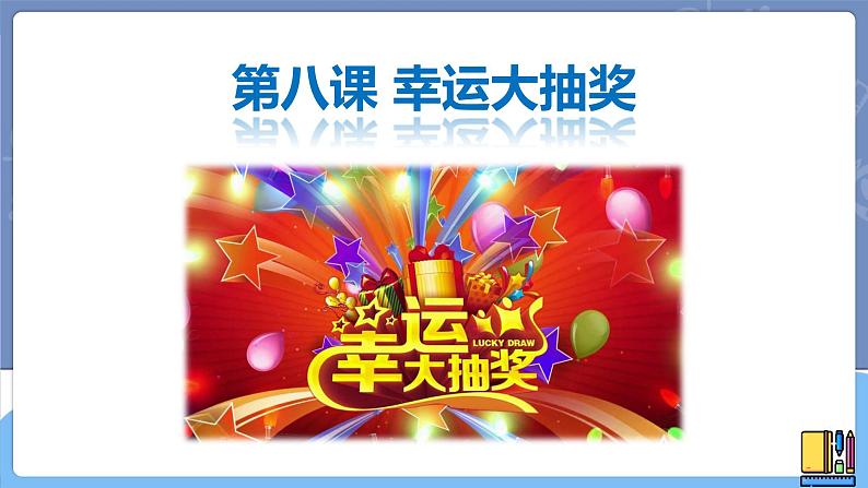 第八课 幸运大抽奖(课件)第1页