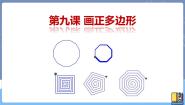 新世纪版八年级上册第九课 画正多边形评课课件ppt