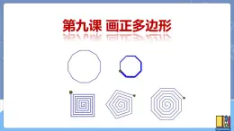 新世纪信息技术八上 第九课 画正多边形 课件PPT+教案