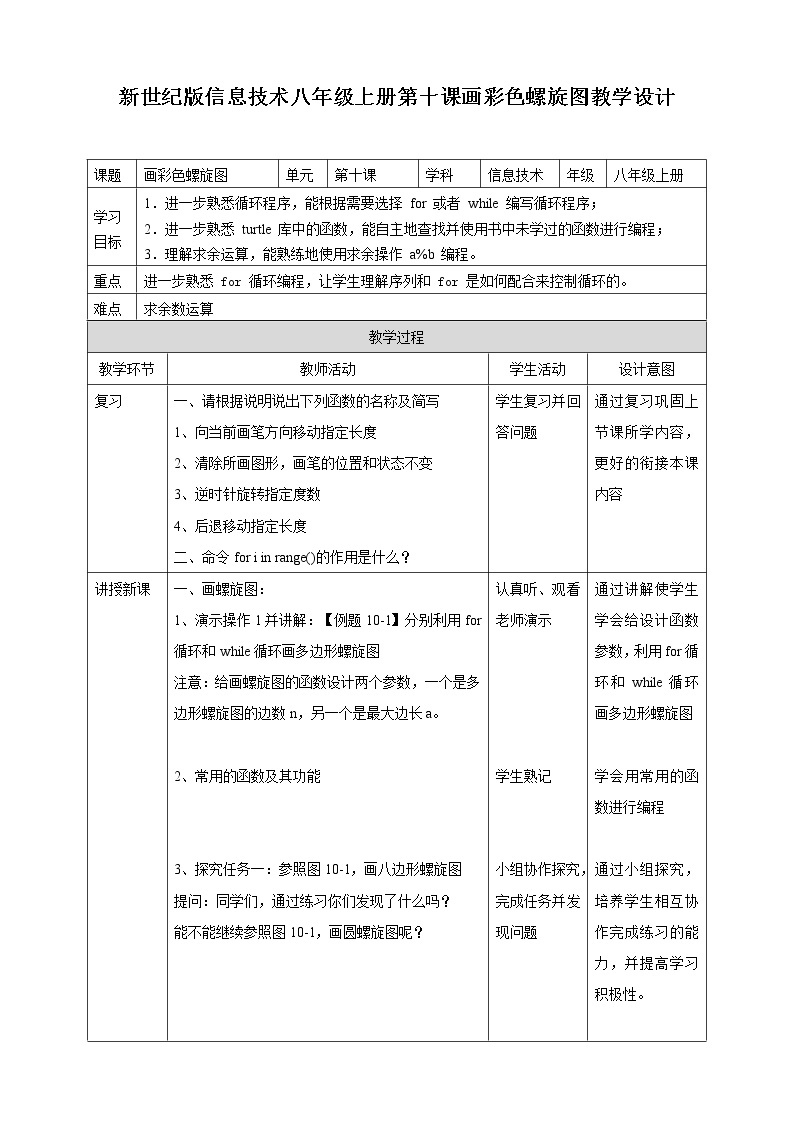 新世纪信息技术八上 第十课 画彩色螺旋图 课件PPT+教案01