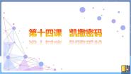 初中信息技术新世纪版八年级上册第十四课 凯撒密码教学ppt课件