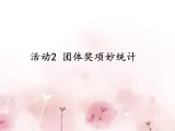 科学版八下信息技术 第一单元 活动2 团体奖项妙统计 课件PPT