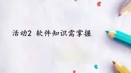 科学版八下信息技术 第三单元 活动2 软件知识需掌握 课件PPT