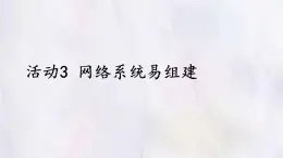 科学版八下信息技术 第三单元 活动3 网络系统易组建 课件PPT