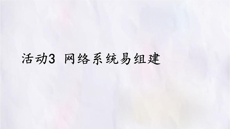 科学版八下信息技术 第三单元 活动3 网络系统易组建 课件PPT第1页