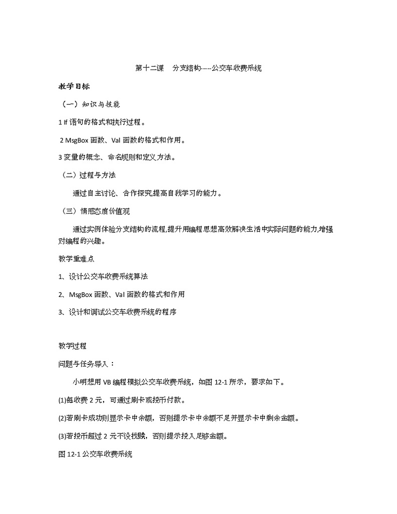 第十二课分支结构一一公交车收费系统第1页