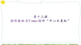 教科版八下信息技术 第十三课 控件数组与 liner控件“开心水果机” 课件PPT+教案+视频