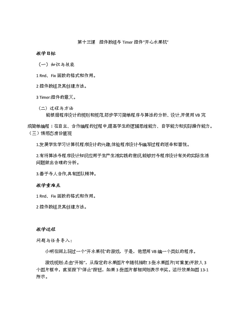 教科版八下信息技术 第十三课 控件数组与 liner控件“开心水果机” 课件PPT+教案+视频01