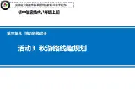 科学版信息技术 第三单元 活动3 秋游线路趣规划 课件PPT+教案