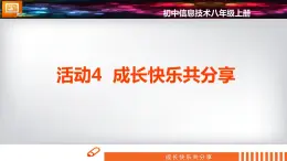 科学版信息技术 第三单元 活动4 成长快乐分享 课件PPT