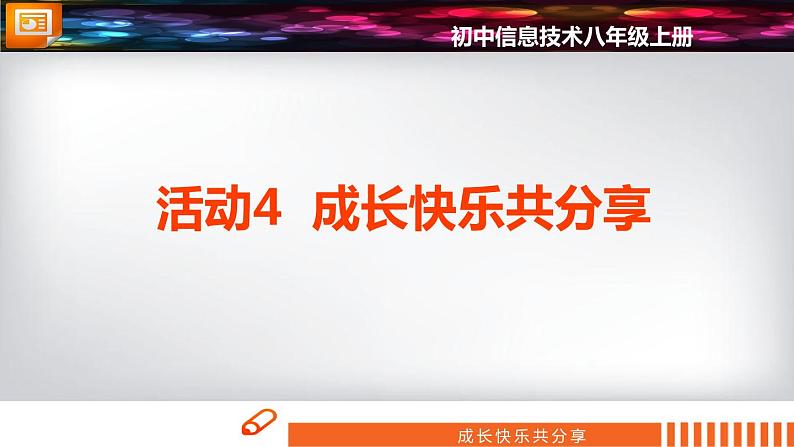 科学版信息技术 第三单元 活动4 成长快乐分享 课件PPT第1页