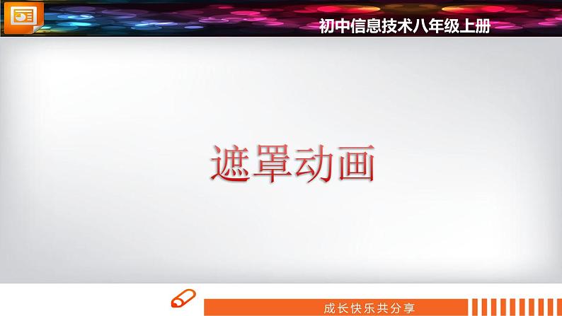 科学版信息技术 第三单元 活动4 成长快乐分享 课件PPT第3页