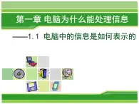 新世纪版信息技术七上第一课 电脑中的信息是如何表示的 课件PPT