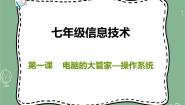 新世纪版七年级上册第二单元 电脑是如何管理信息资源的第一课 电脑的大管家——操作系统课堂教学课件ppt