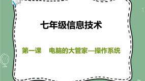新世纪版七年级上册第二单元 电脑是如何管理信息资源的第一课 电脑的大管家——操作系统课堂教学课件ppt