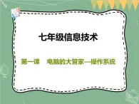 新世纪版信息技术七上第一课 电脑的大管家—操作系统 课件PPT