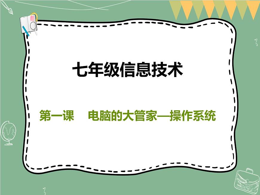 新世紀(jì)版信息技術(shù)七上第一課 電腦的大管家—操作系統(tǒng) 課件PPT第1頁