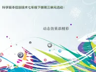 科學(xué)版信息技術(shù)七下 第三單元 活動4 動態(tài)效果添精彩 課件PPT+教案
