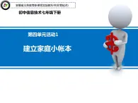科學(xué)版信息技術(shù)七下 第四單元 活動1 建立家庭小帳本 課件PPT+教案