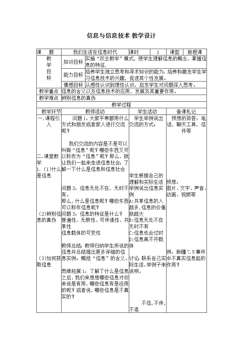 第一单元第1课 我们生活在信息时代 教案 冀教版初中信息技术七年级全一册 (1)第1页