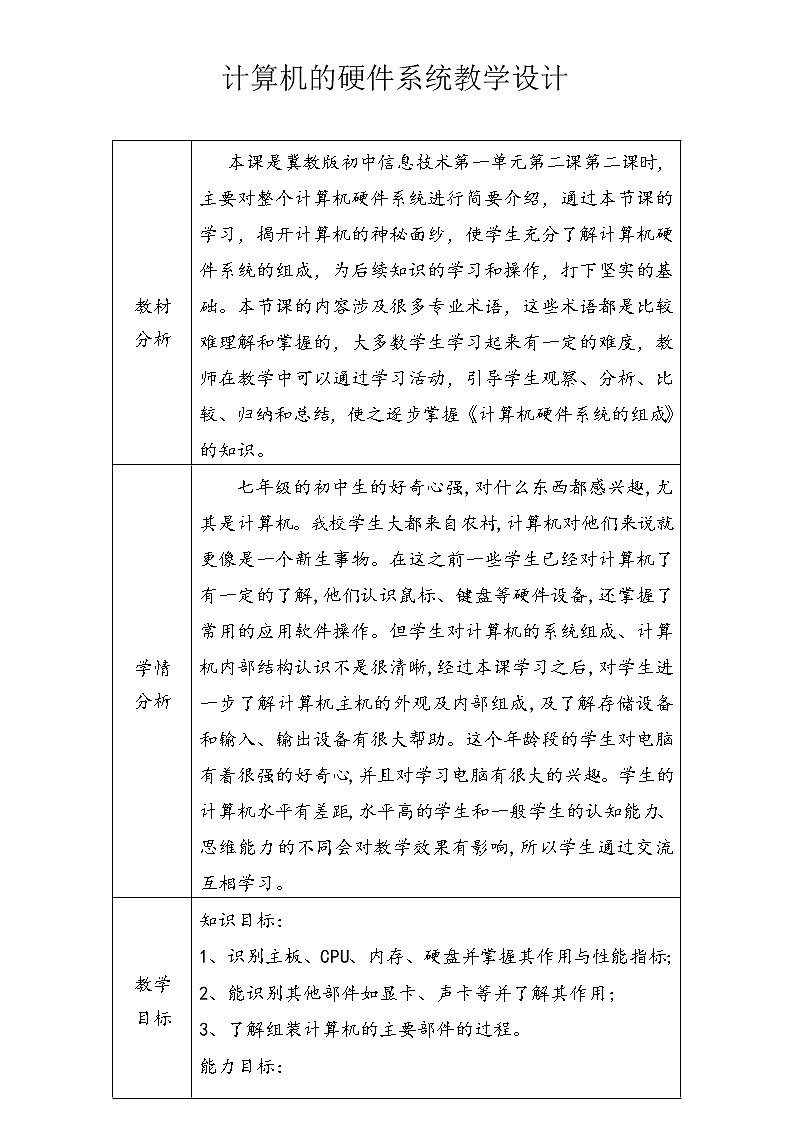 第一单元第2课 计算机-信息处理工具 教案 冀教版初中信息技术七年级全一册第1页