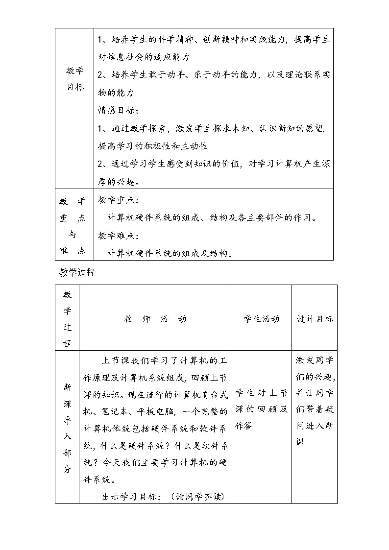 第一单元第2课 计算机-信息处理工具 教案 冀教版初中信息技术七年级全一册第2页