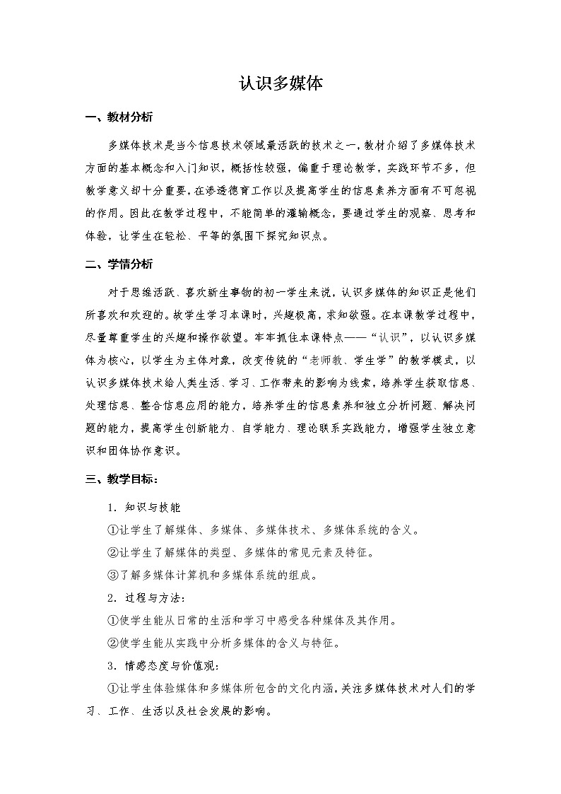 第二单元第6课 多媒体与多媒体技术 教案 冀教版初中信息技术七年级全一册第1页
