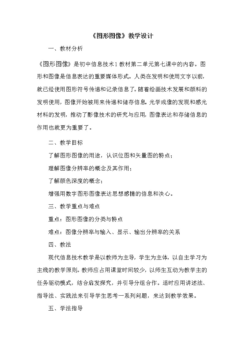 第二单元第7课 图形图像 教案冀教版初中信息技术七年级全一册01