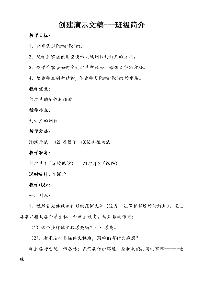 第二单元第11课制作多媒体演示文稿教案冀教版初中信息技术七年级全一册01