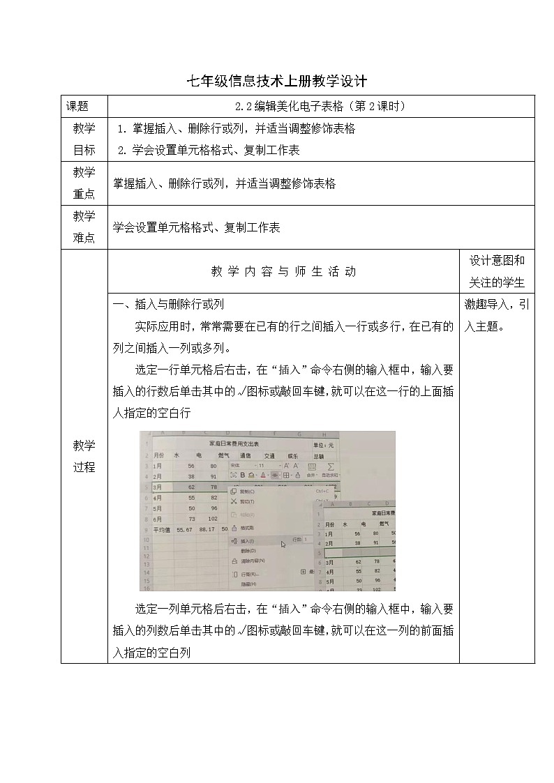 人教蒙教版七年级信息技术上册教学设计:2.2+编辑美化电子表格(第2课时)01