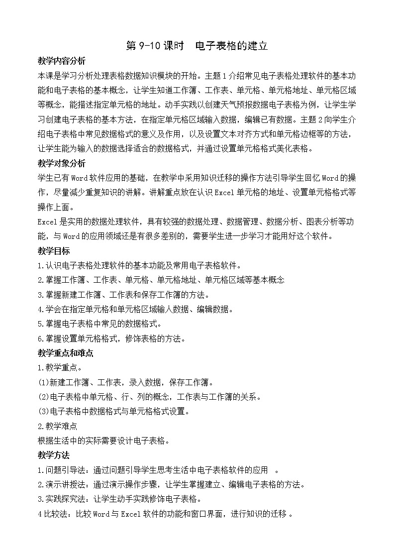(闽教2020版七上)第9-10课时 电子表格的建立 教案01