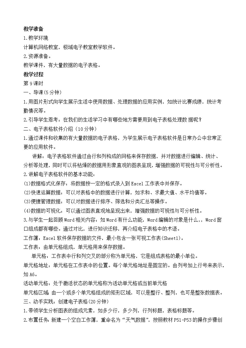 (闽教2020版七上)第9-10课时 电子表格的建立 教案02