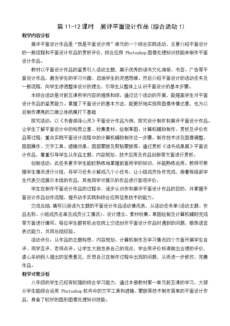 (闽教2020版八上)第11-12课时 展评平面设计作品(综合活动1)(25103300) 教案01