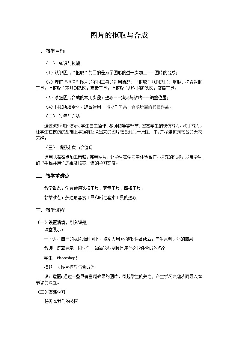 苏科版(2018)七年级全册信息技术 6.2.4图片抠取和合成 教案01
