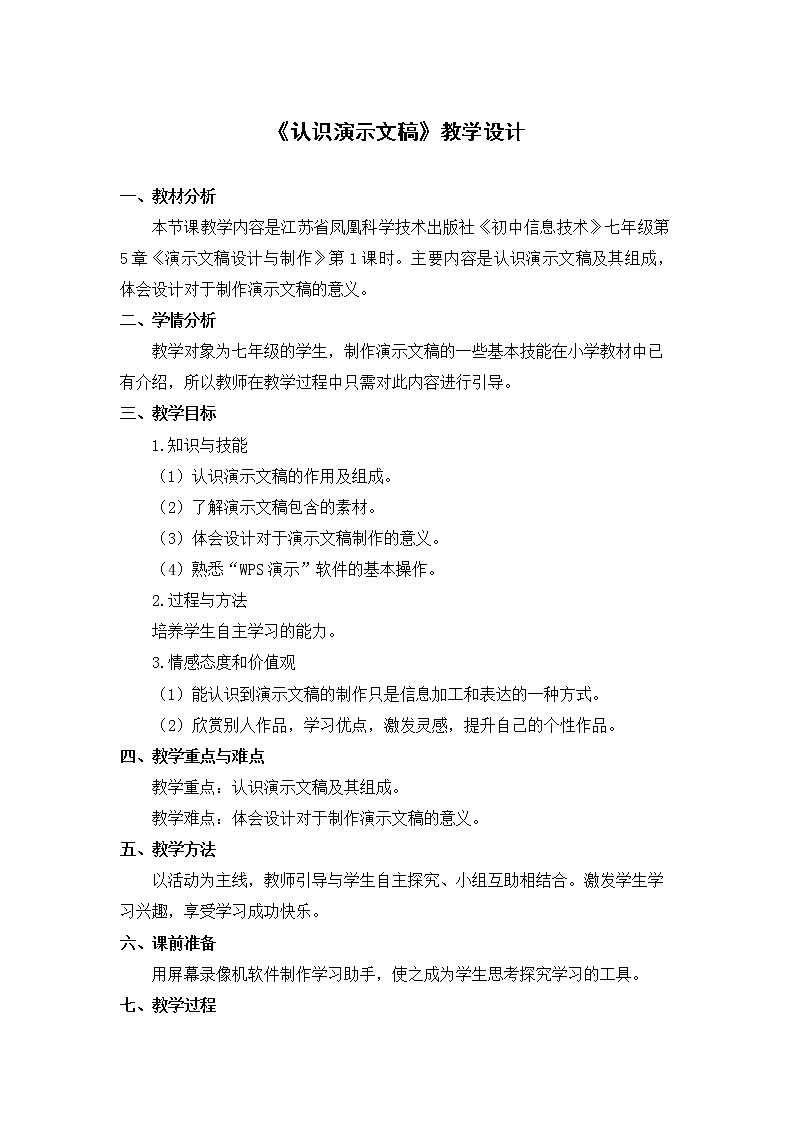 苏科版(2018)七年级全册信息技术5.1认识演示文稿教案第1页