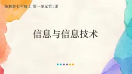 浙教版(2020)信息技术七年级上册 7.1.1 《信息与信息技术》课件