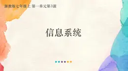 浙教版(2020)信息技术七年级上册 7.1.3 《信息系统》课件