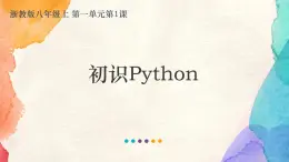 浙教版（2020）信息技术八年级上册 8.1.1 《初识Python》课件