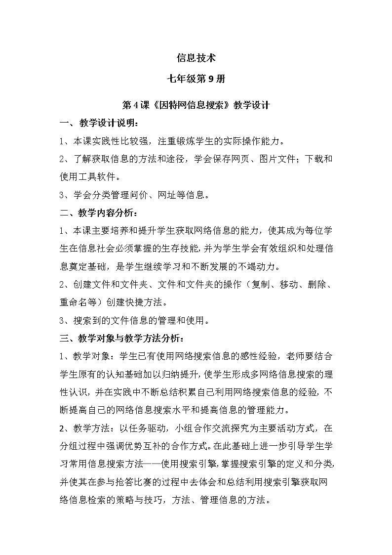 滇人版信息技术七上 第4课 因特网信息获取 教案第1页