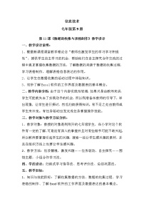 初中信息技術(shù)滇人版（2016）七年級上冊第11課 數(shù)據(jù)的收集與表格的制作表格教案