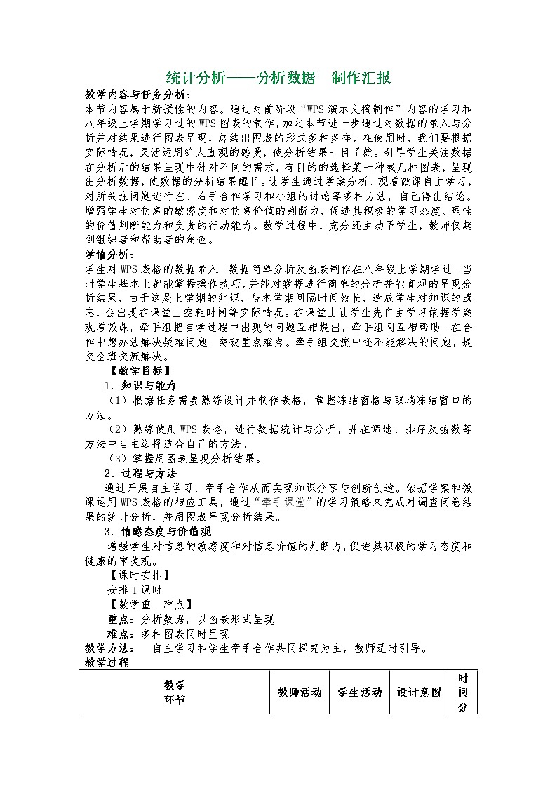 大连版九年级上册信息技术 4.统计分析-分析数据 制作汇报 教案第1页