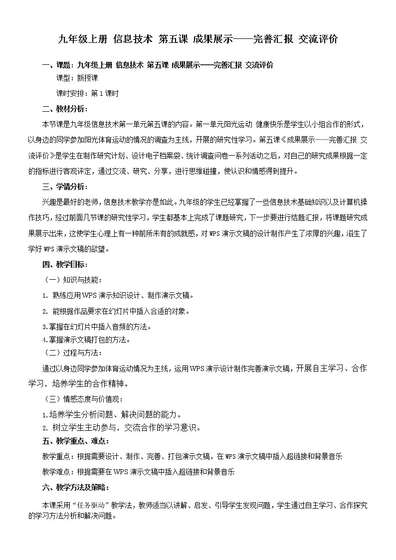 大连版九年级上册信息技术 5.成果展示-完善汇报 交流评价 教案01