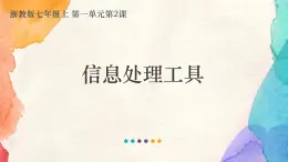 浙教版(2020)信息技术七年级上册 7.1.2 《信息处理工具》课件