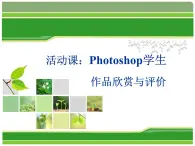 人教版信息技术八上 3.2 综合实践与提高——Photoshop学生作品欣赏与评价 课件PPT+教案+素材